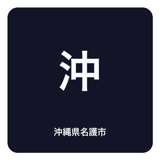 沖縄県名護市ロゴ