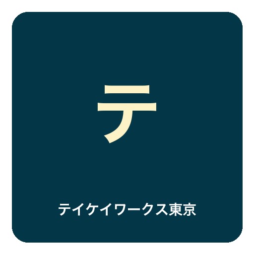 テイケイワークス東京株式会社ロゴ