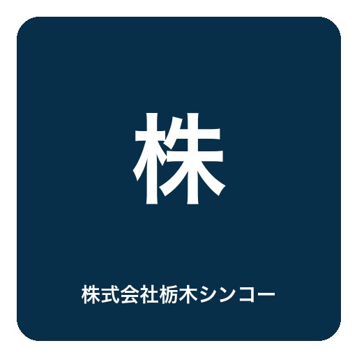 株式会社栃木シンコーロゴ