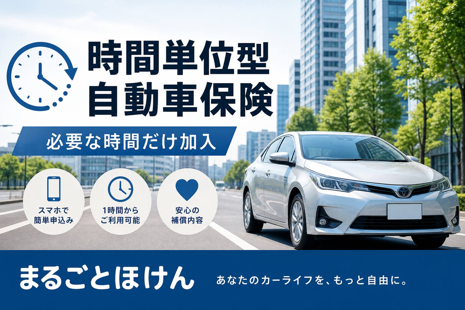 時間単位型自動車保険