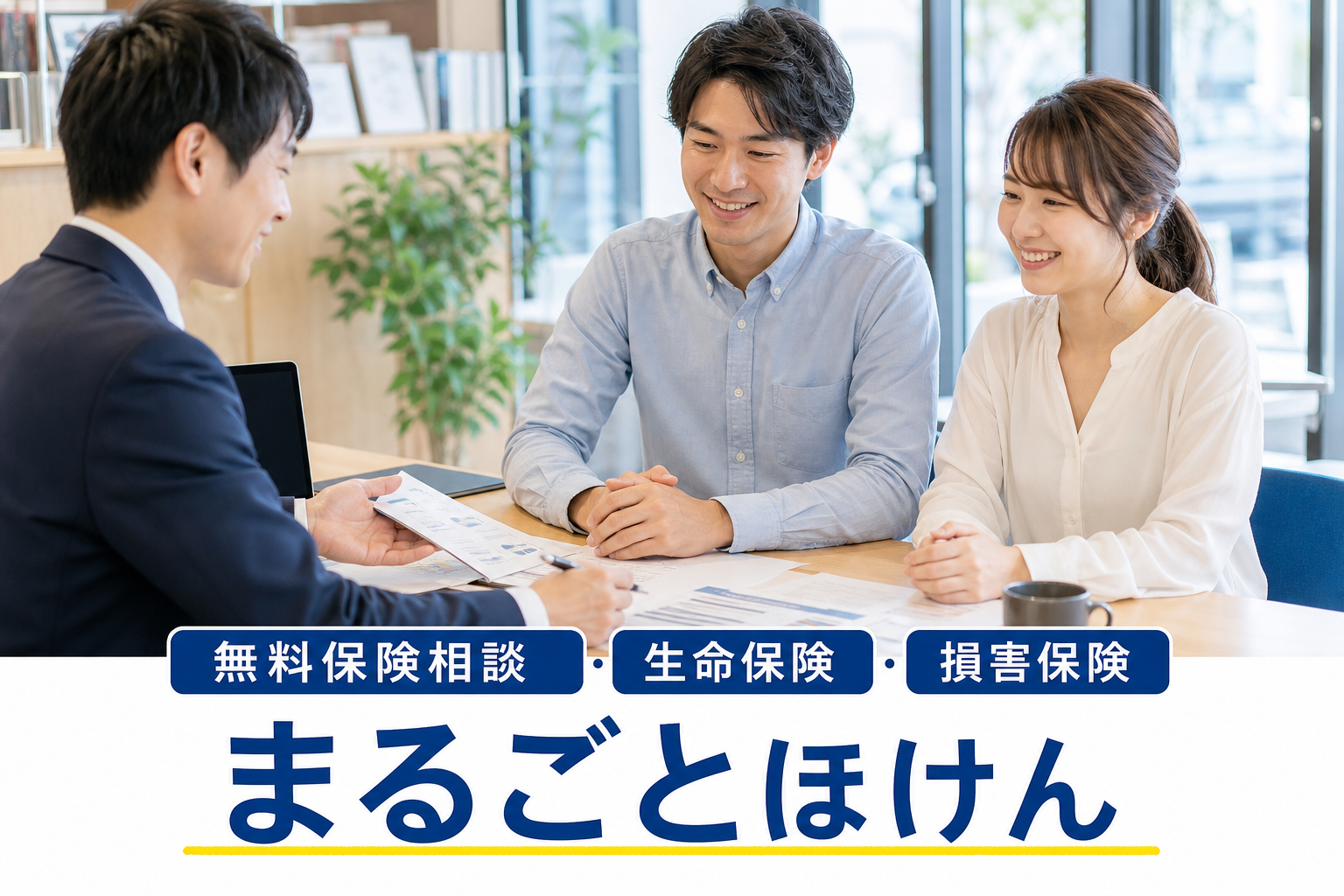 お客さま一人ひとりに合った保険を提案します