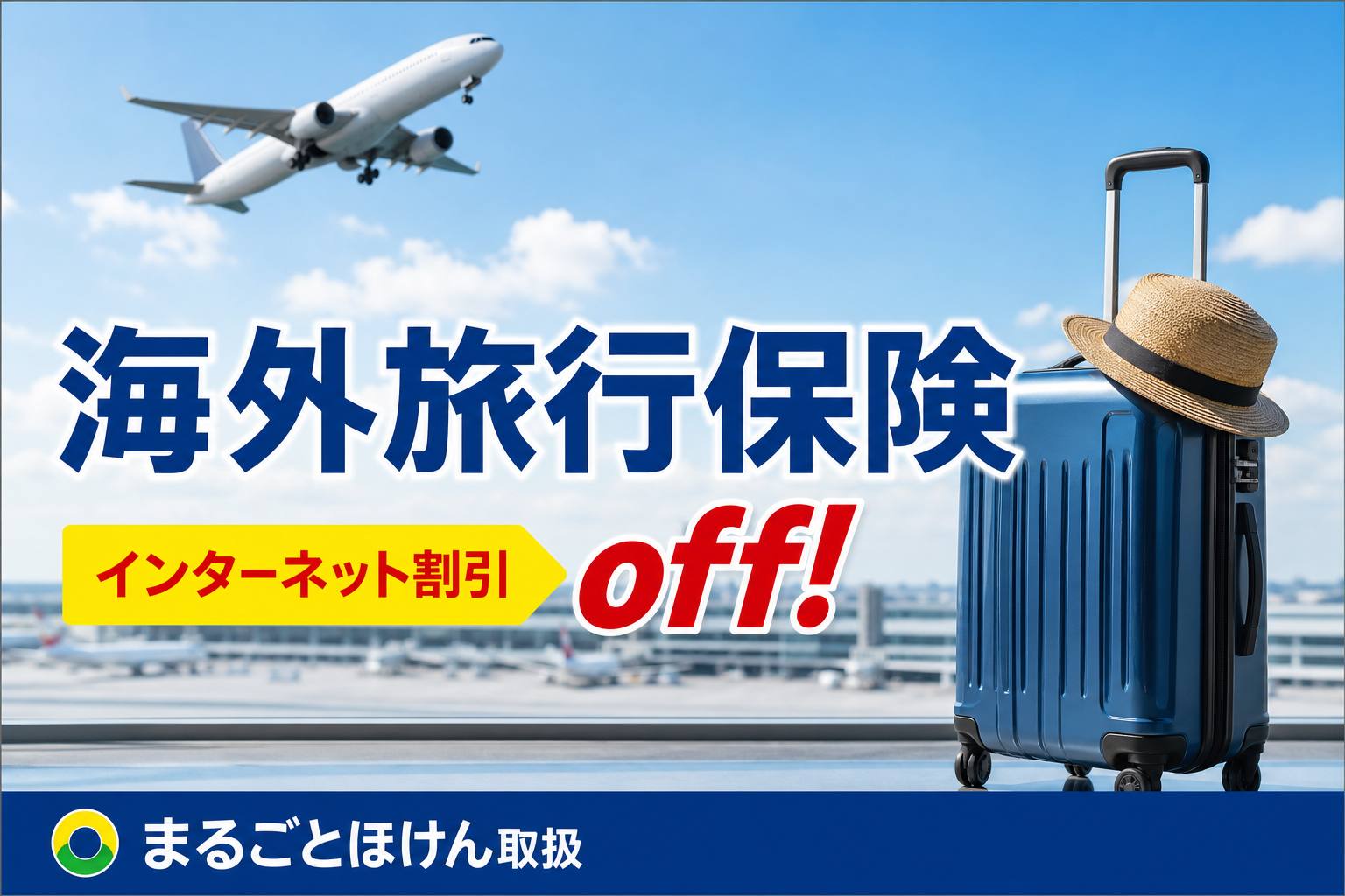 海外旅行保険off!