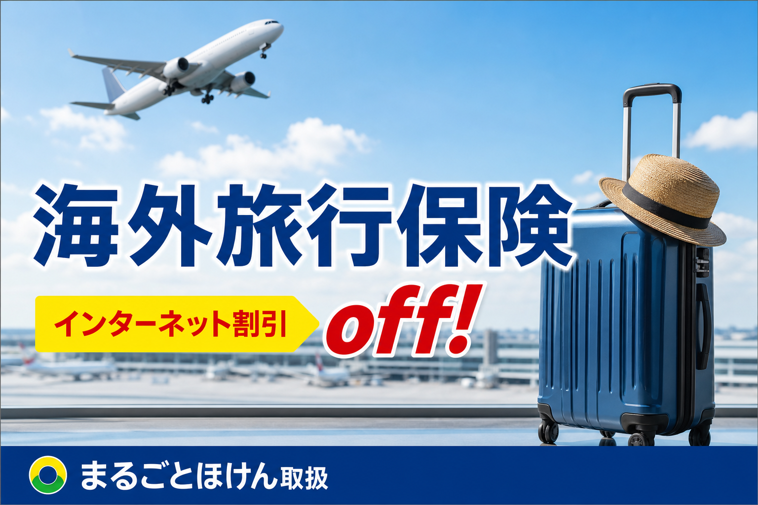 新・海外旅行保険off!
